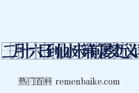 二月十六日到仙水未第前屡梦近义词是什么意思的图片